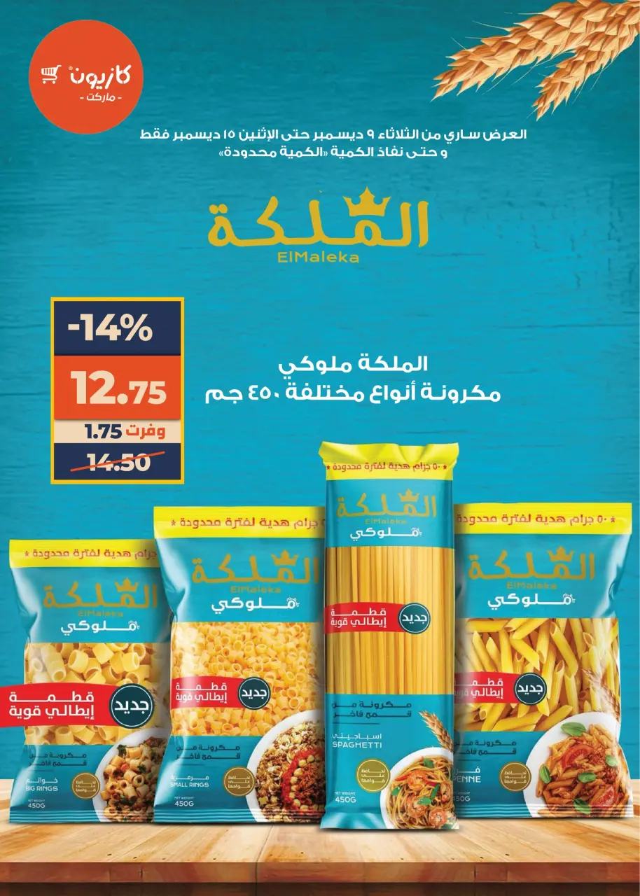 Kazyon Market Egypt Offers from 9 to 15 December 2025 Super Sale - Page 7
