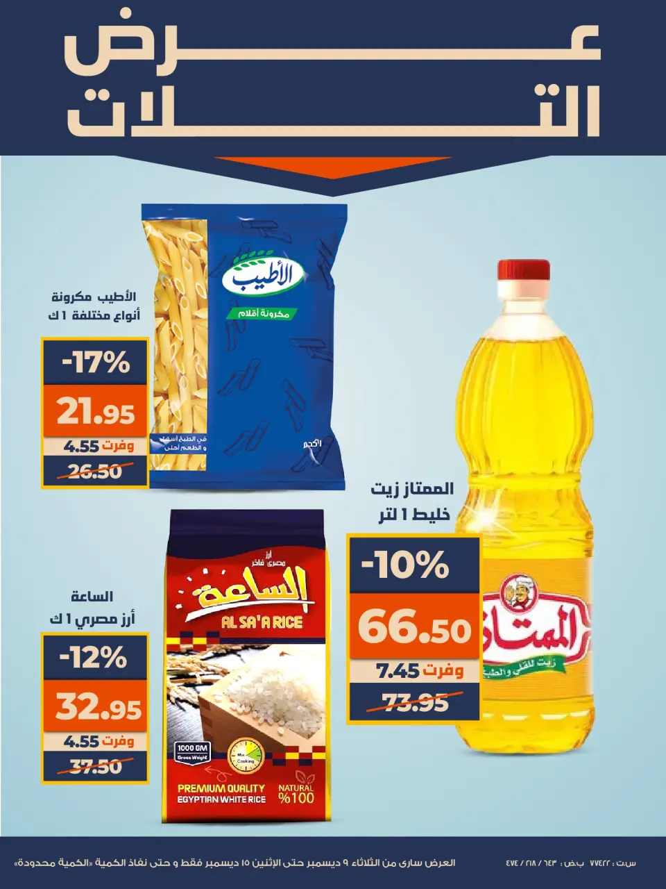 Kazyon Market Egypt Offers from 9 to 15 December 2025 Super Sale - Page 9