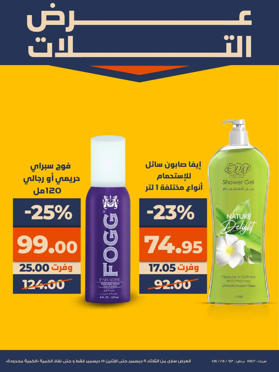 Kazyon Market Egypt Offers from 9 to 15 December 2025 Super Sale - Page 19