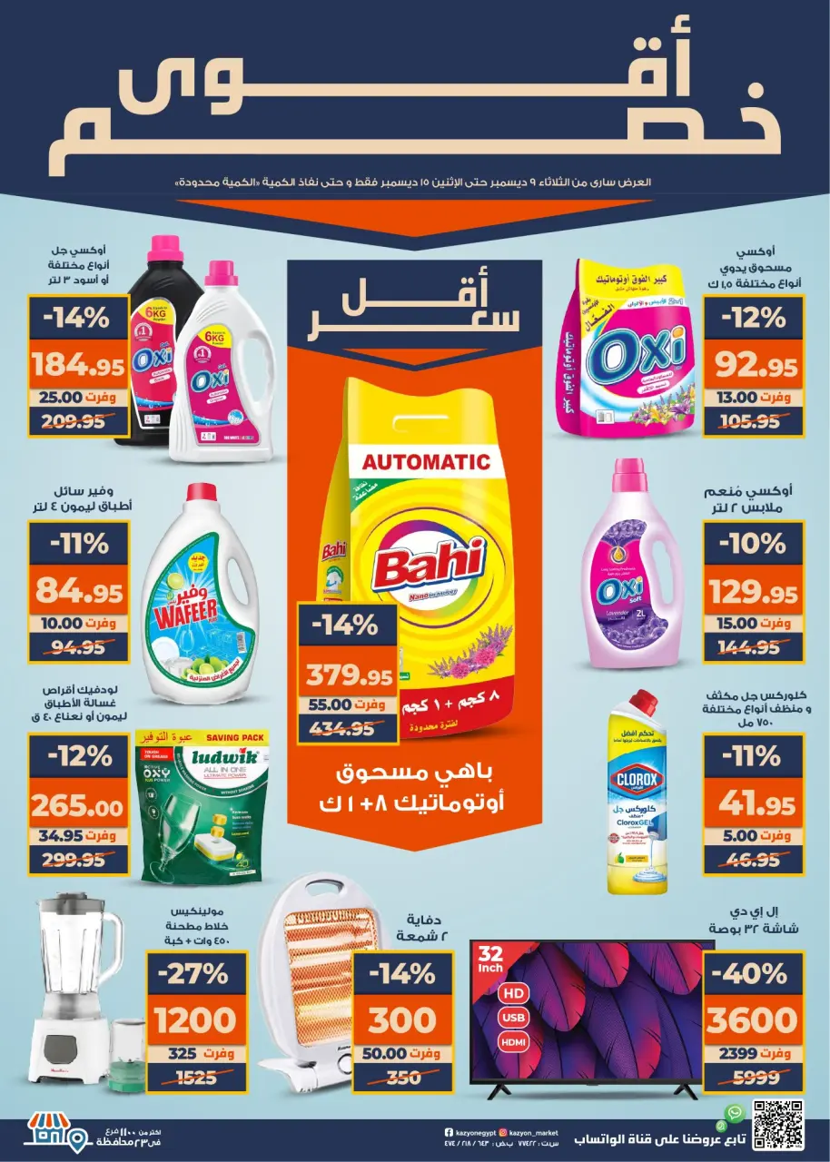 Kazyon Market Egypt Offers from 9 to 15 December 2025 Super Sale - Page 4