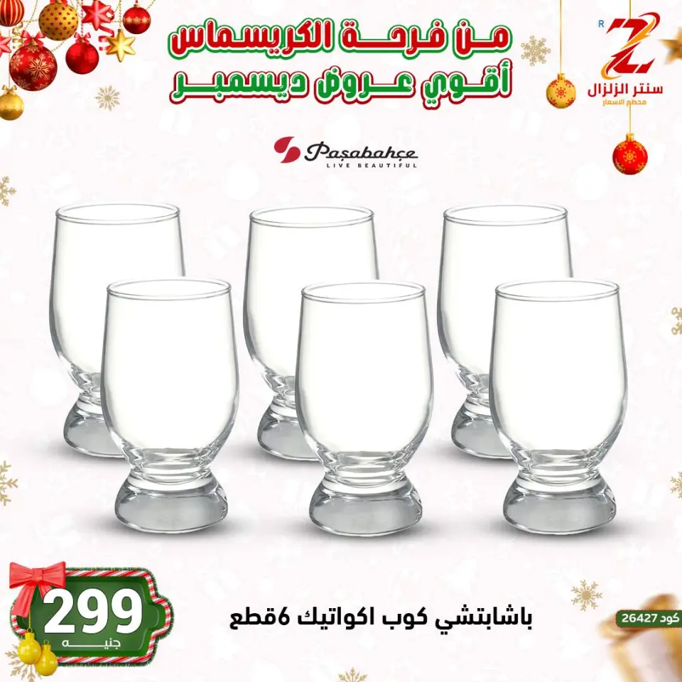 Center El Zelzal Egypt Offers from 9 to 15 December 2025 December's best deals - Page 27