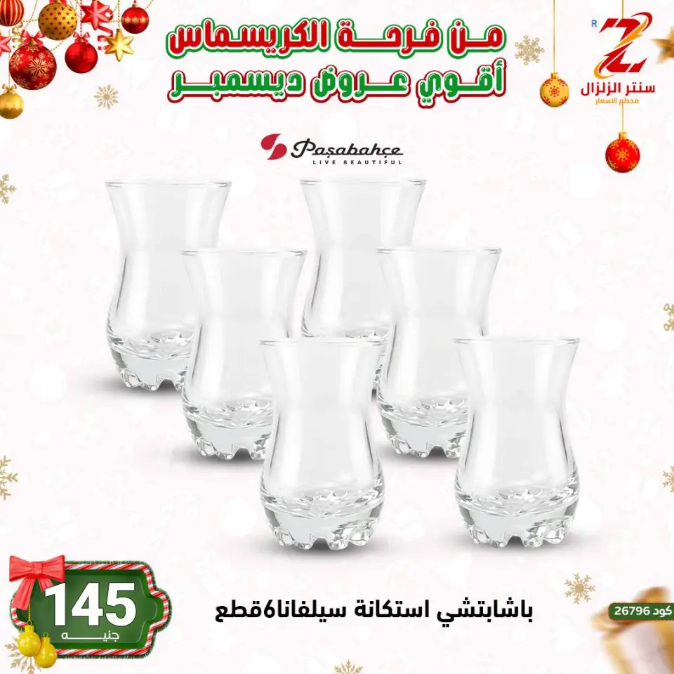 Center El Zelzal Egypt Offers from 9 to 15 December 2025 December's best deals - Page 20