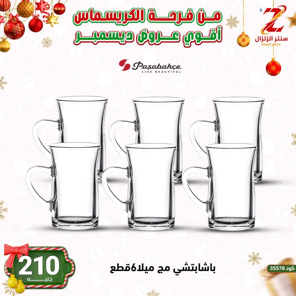 Center El Zelzal Egypt Offers from 9 to 15 December 2025 December's best deals - Page 5