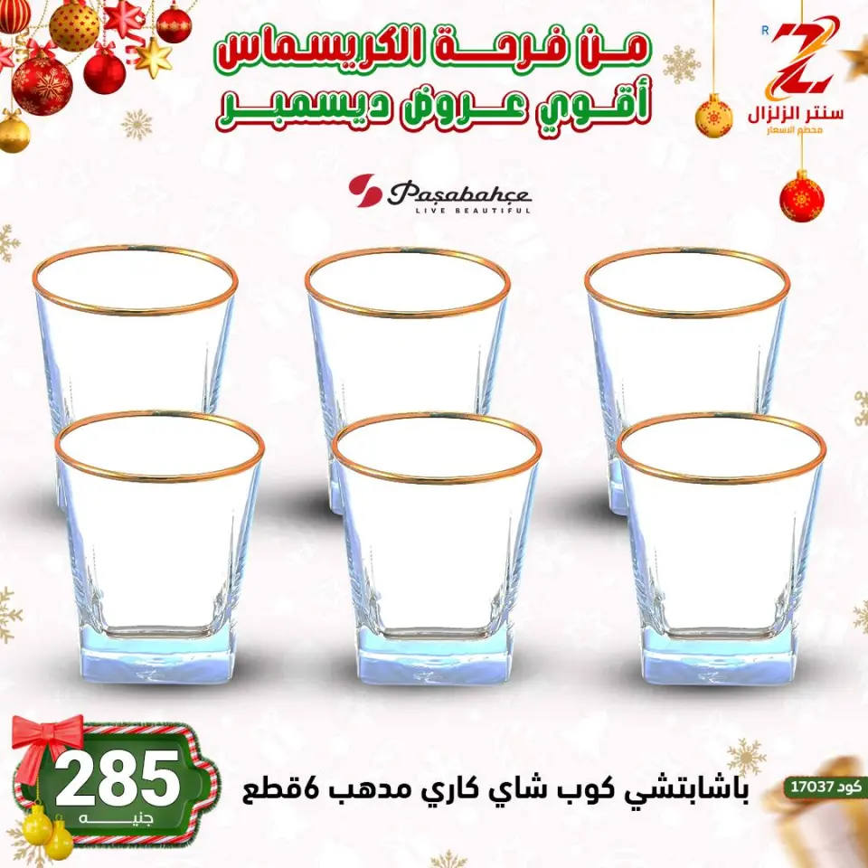 Center El Zelzal Egypt Offers from 9 to 15 December 2025 December's best deals - Page 43