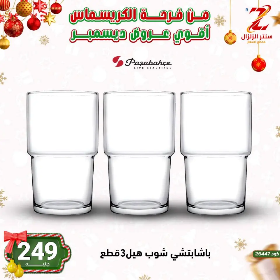 Center El Zelzal Egypt Offers from 9 to 15 December 2025 December's best deals - Page 23