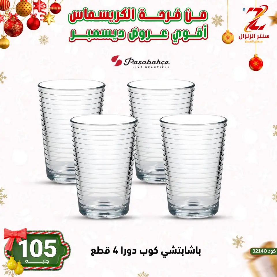 Center El Zelzal Egypt Offers from 9 to 15 December 2025 December's best deals