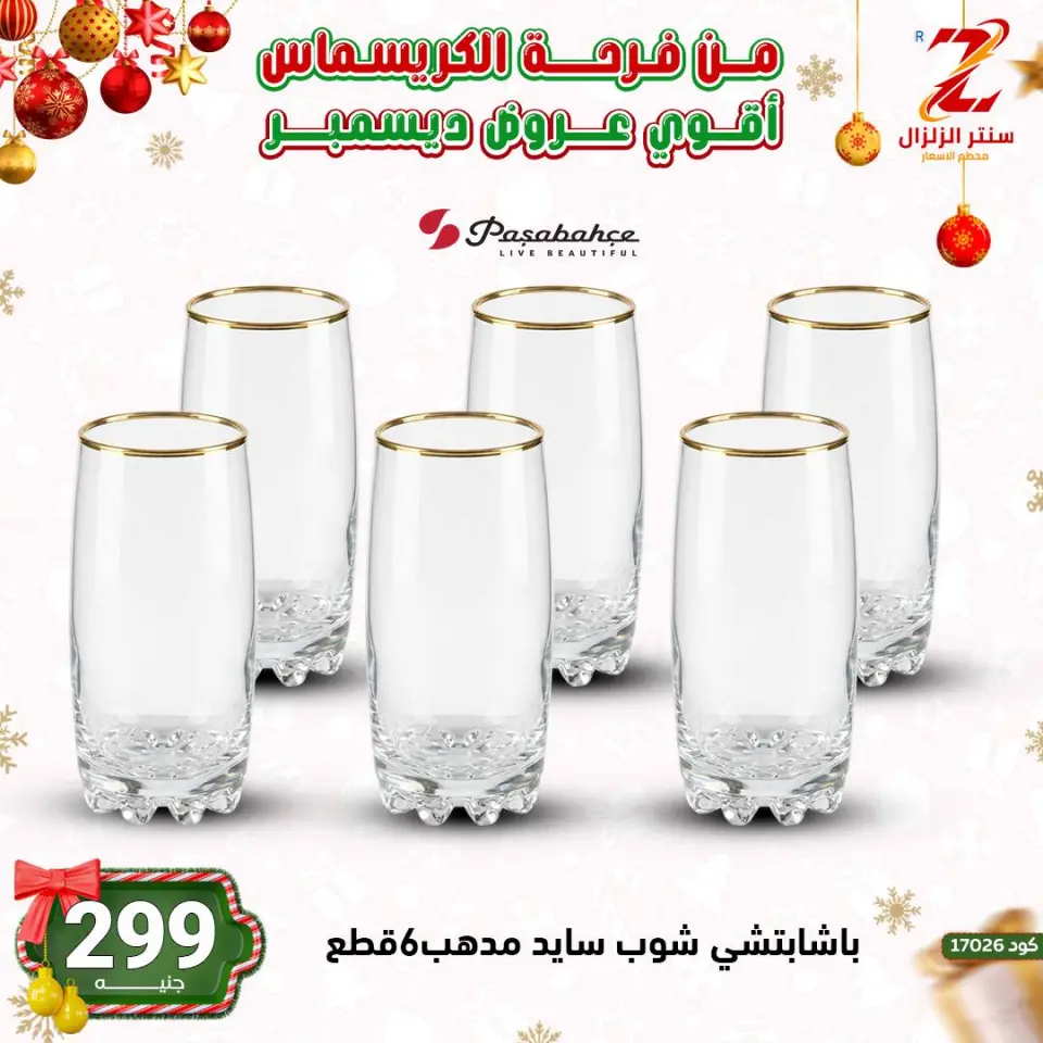 Center El Zelzal Egypt Offers from 9 to 15 December 2025 December's best deals - Page 46