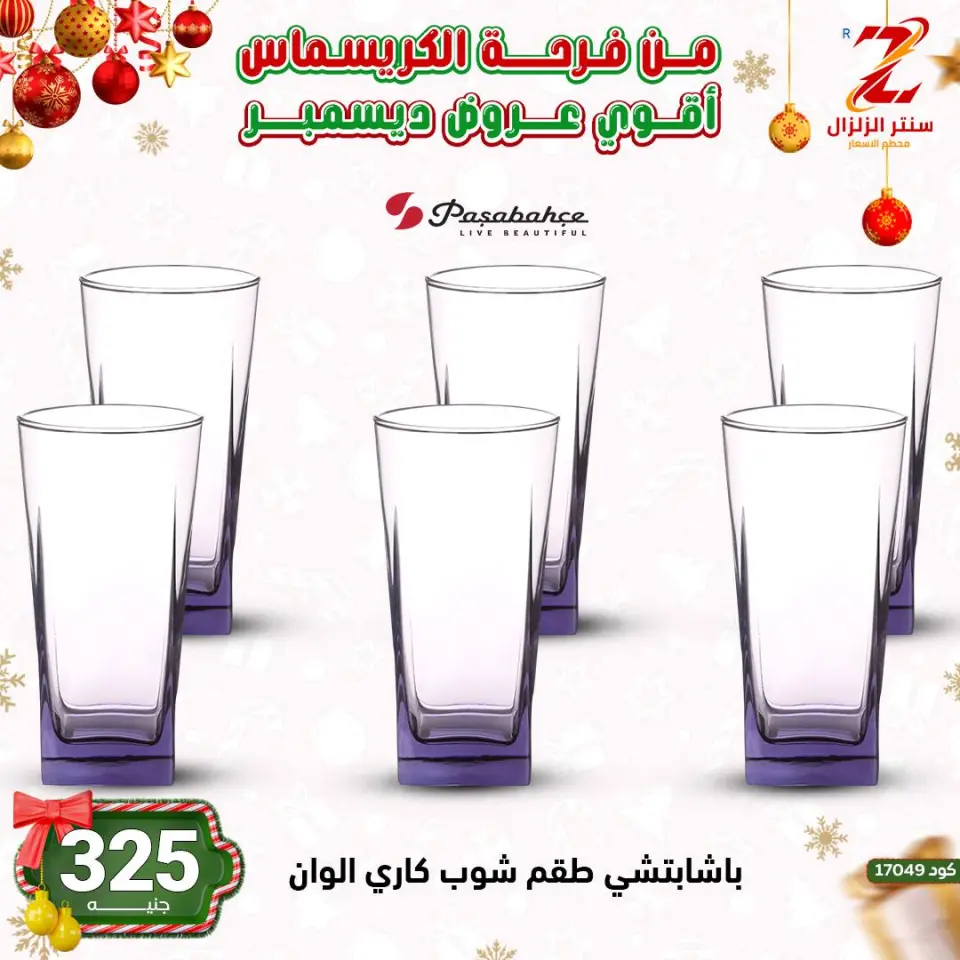 Center El Zelzal Egypt Offers from 9 to 15 December 2025 December's best deals - Page 37