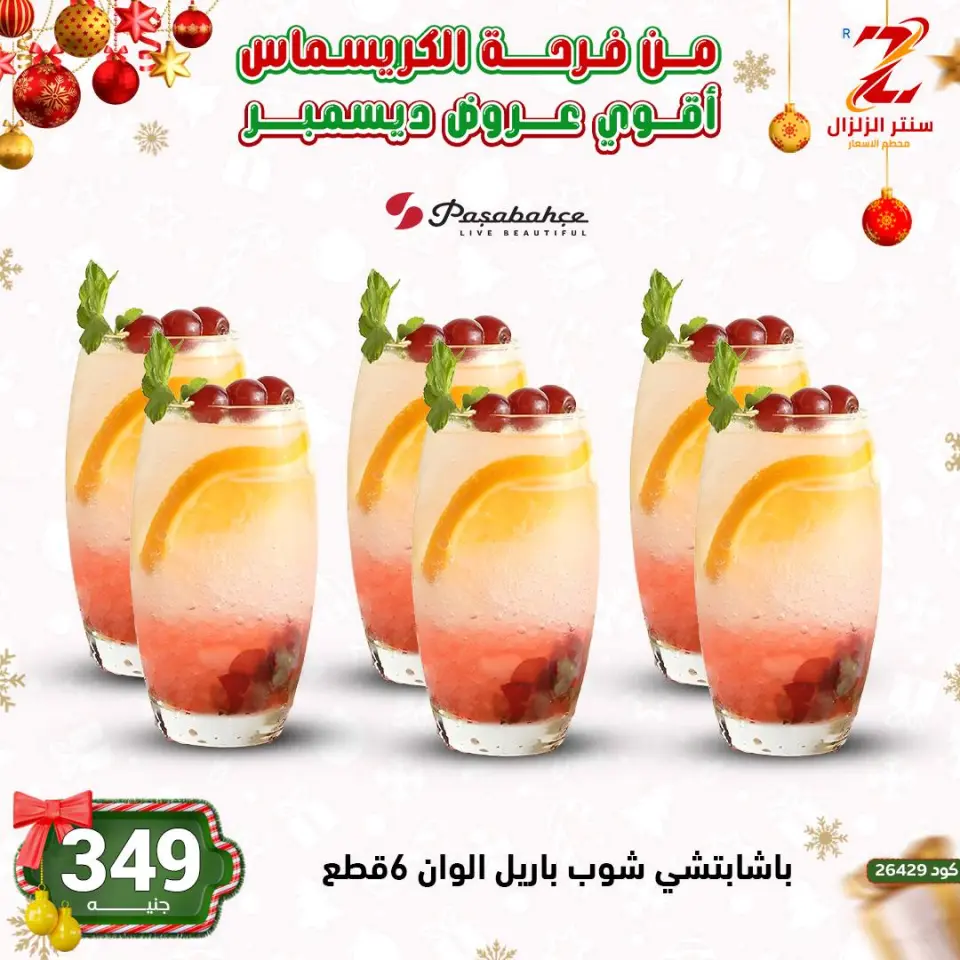 Center El Zelzal Egypt Offers from 9 to 15 December 2025 December's best deals - Page 26
