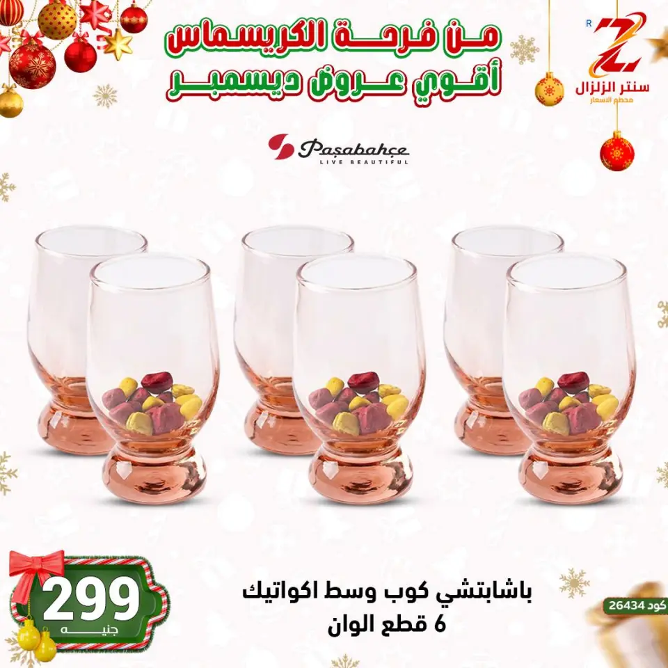 Center El Zelzal Egypt Offers from 9 to 15 December 2025 December's best deals - Page 24