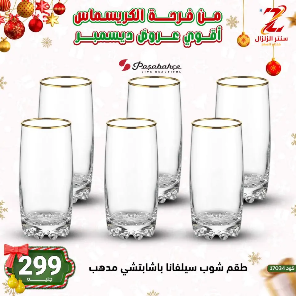 Center El Zelzal Egypt Offers from 9 to 15 December 2025 December's best deals - Page 44