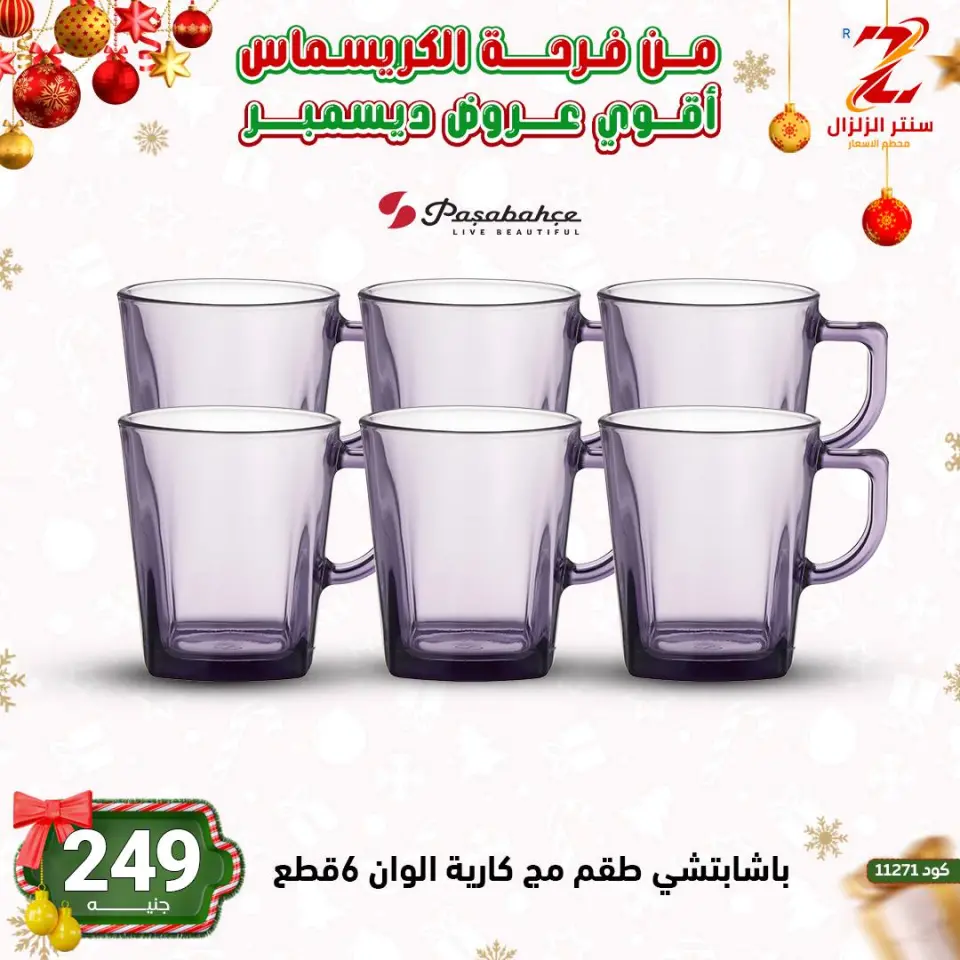 Center El Zelzal Egypt Offers from 9 to 15 December 2025 December's best deals - Page 52