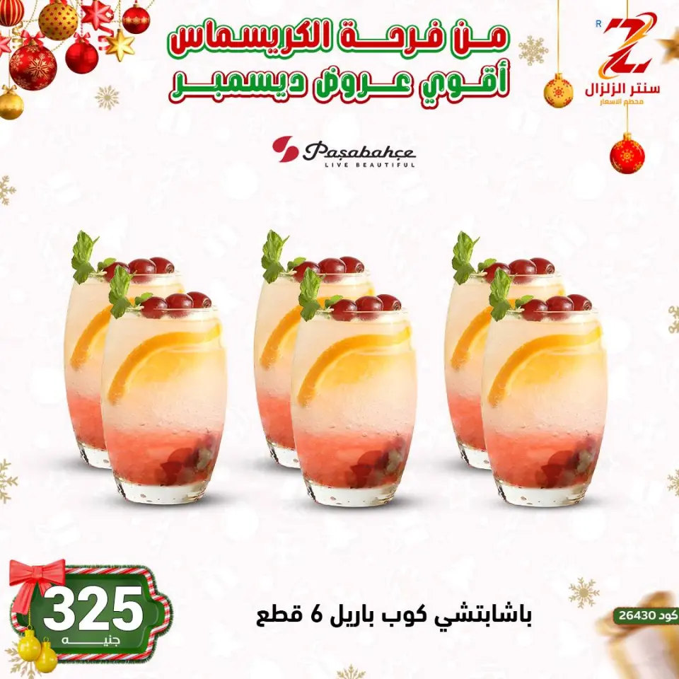 Center El Zelzal Egypt Offers from 9 to 15 December 2025 December's best deals - Page 25