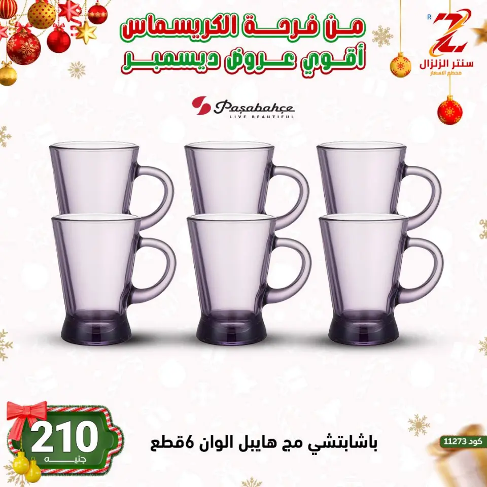 Center El Zelzal Egypt Offers from 9 to 15 December 2025 December's best deals - Page 53