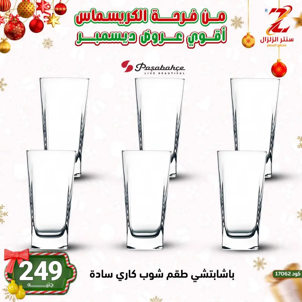 Center El Zelzal Egypt Offers from 9 to 15 December 2025 December's best deals - Page 36