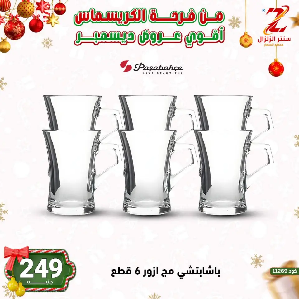 Center El Zelzal Egypt Offers from 9 to 15 December 2025 December's best deals - Page 54