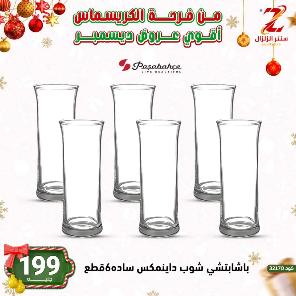 Center El Zelzal Egypt Offers from 9 to 15 December 2025 December's best deals - Page 11