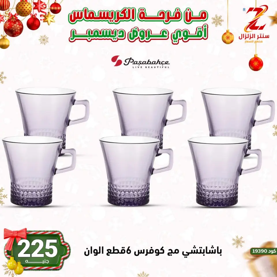 Center El Zelzal Egypt Offers from 9 to 15 December 2025 December's best deals - Page 32