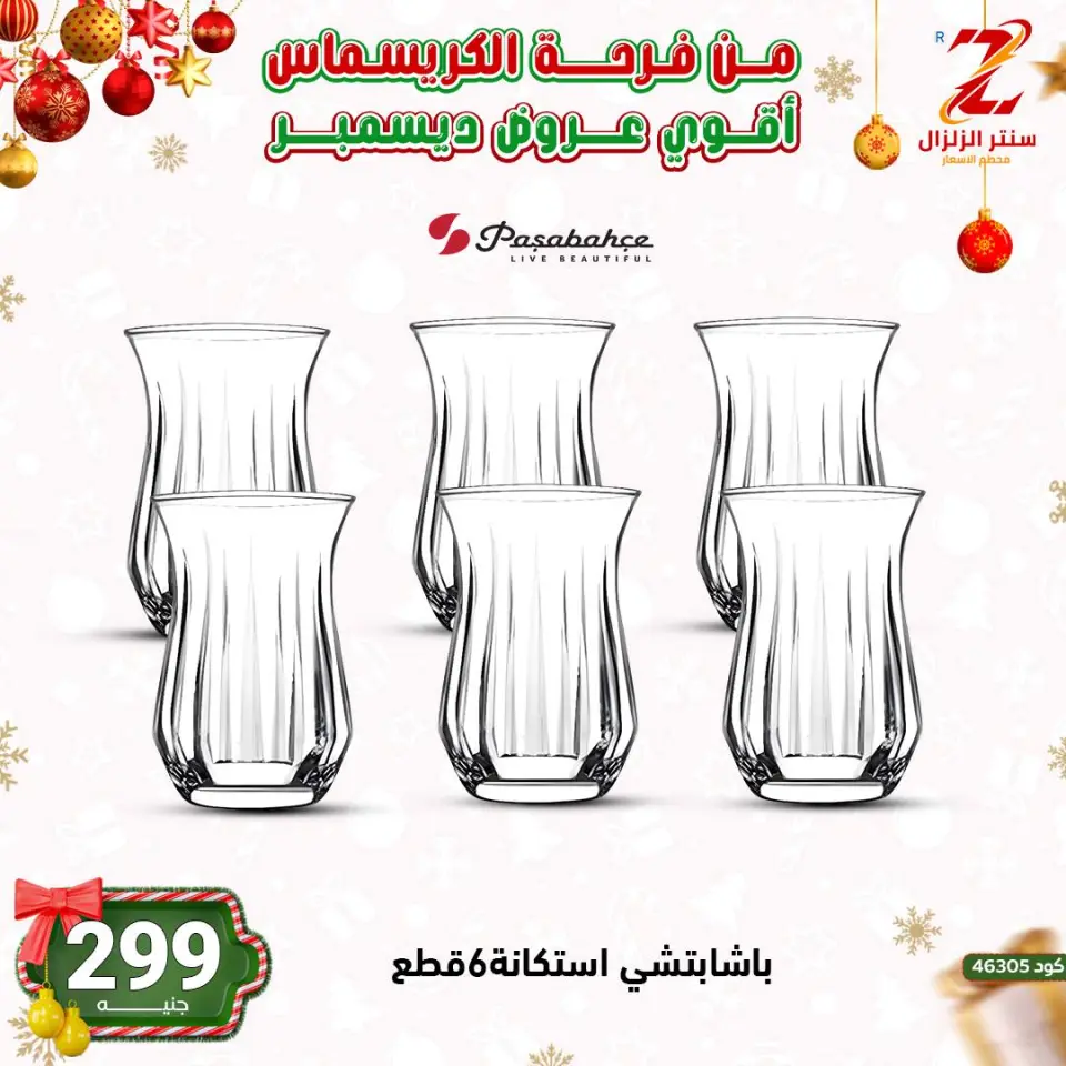 Center El Zelzal Egypt Offers from 9 to 15 December 2025 December's best deals - Page 6