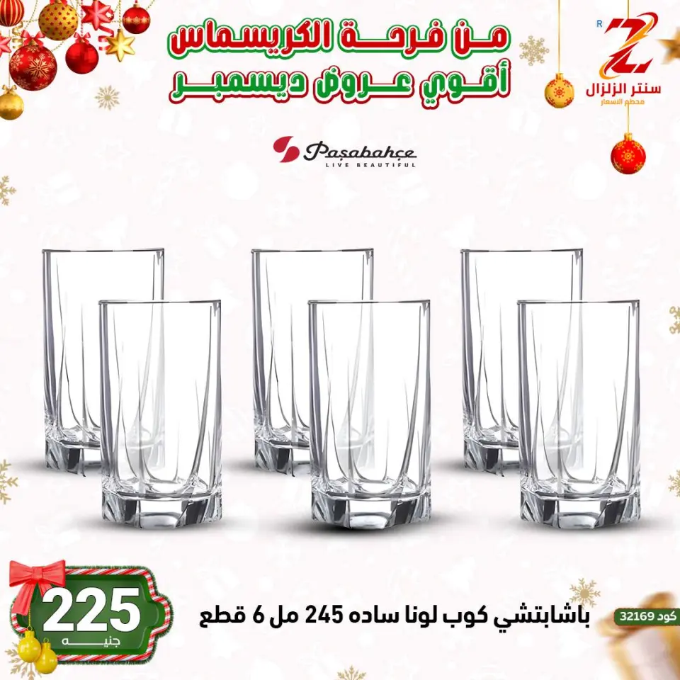 Center El Zelzal Egypt Offers from 9 to 15 December 2025 December's best deals - Page 8