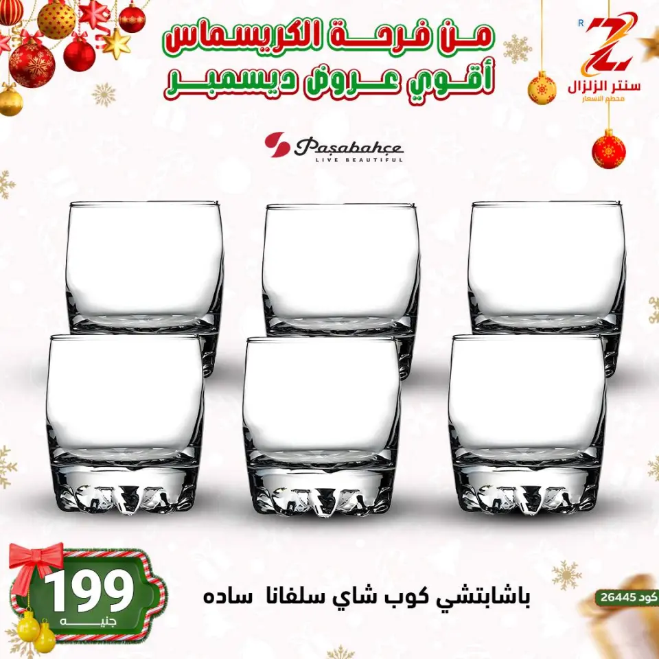 Center El Zelzal Egypt Offers from 9 to 15 December 2025 December's best deals - Page 22