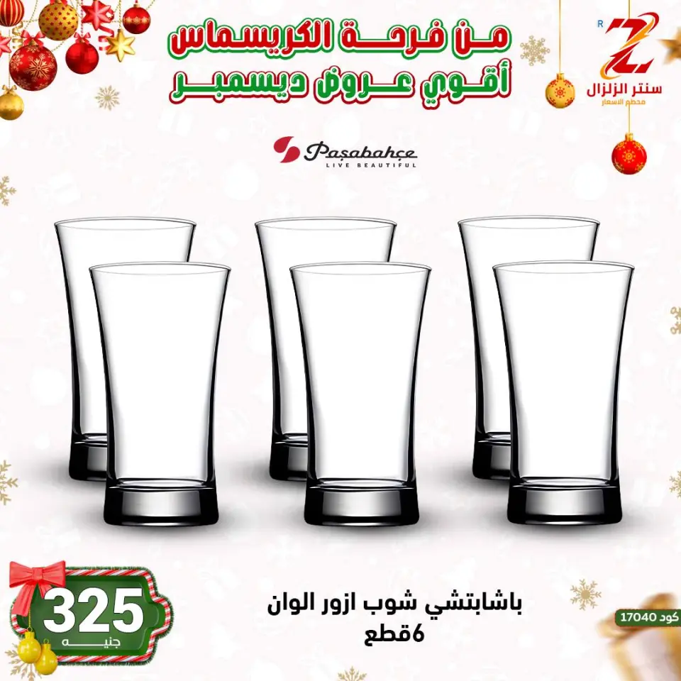 Center El Zelzal Egypt Offers from 9 to 15 December 2025 December's best deals - Page 41