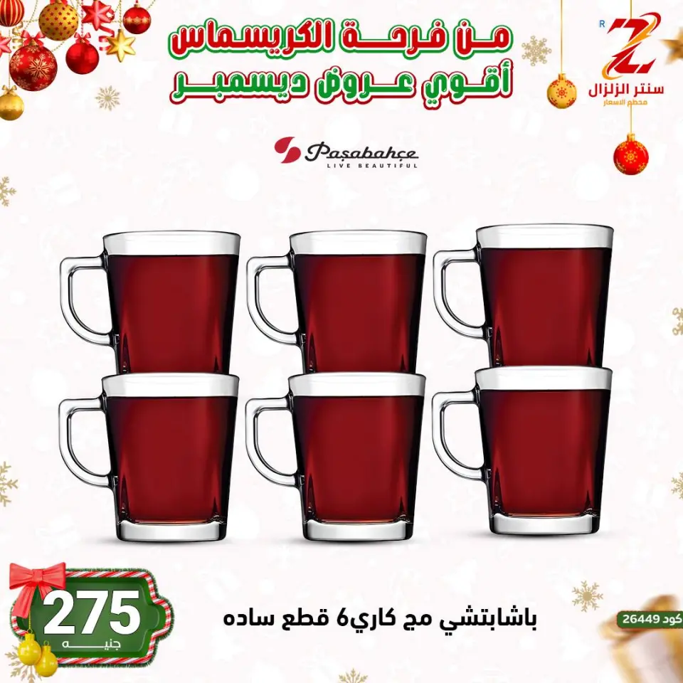 Center El Zelzal Egypt Offers from 9 to 15 December 2025 December's best deals - Page 21