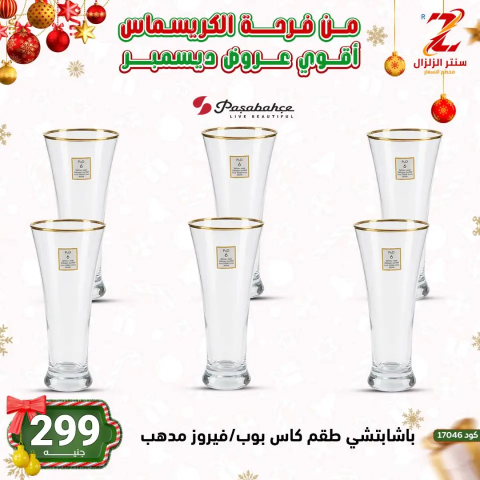Center El Zelzal Egypt Offers from 9 to 15 December 2025 December's best deals - Page 39