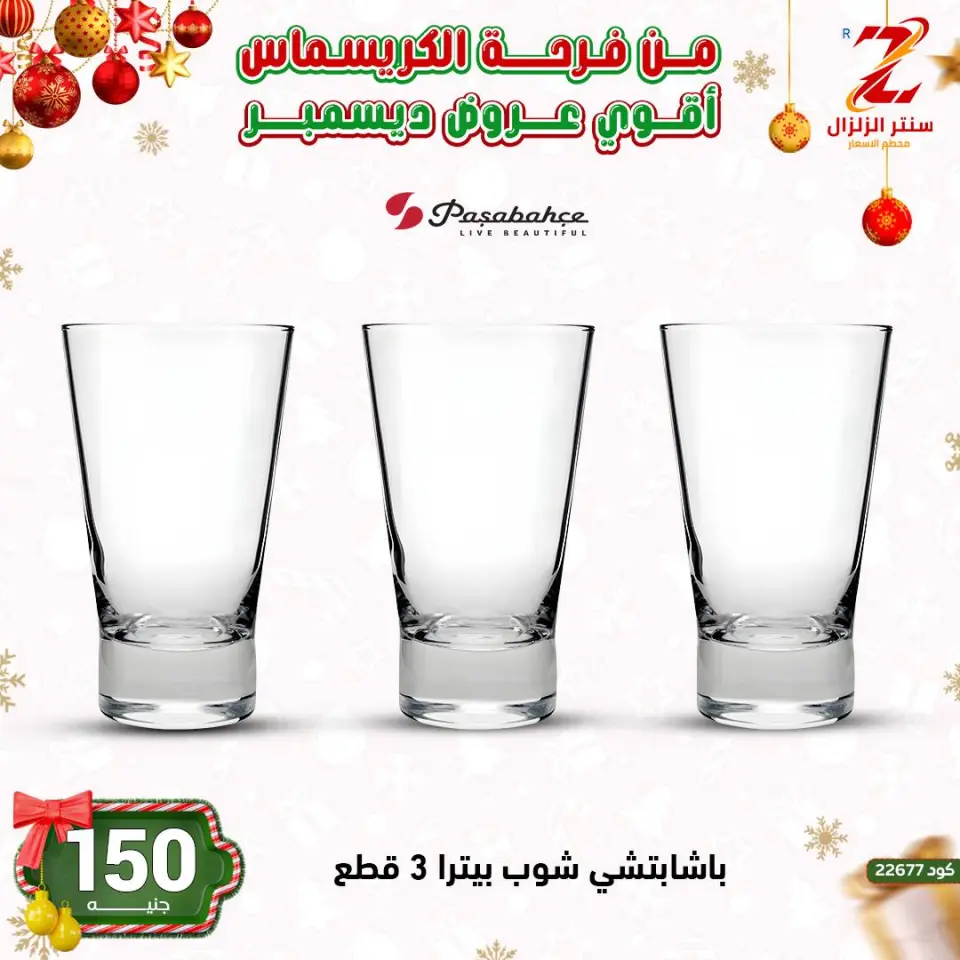 Center El Zelzal Egypt Offers from 9 to 15 December 2025 December's best deals - Page 31