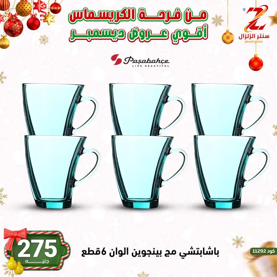 Center El Zelzal Egypt Offers from 9 to 15 December 2025 December's best deals - Page 50