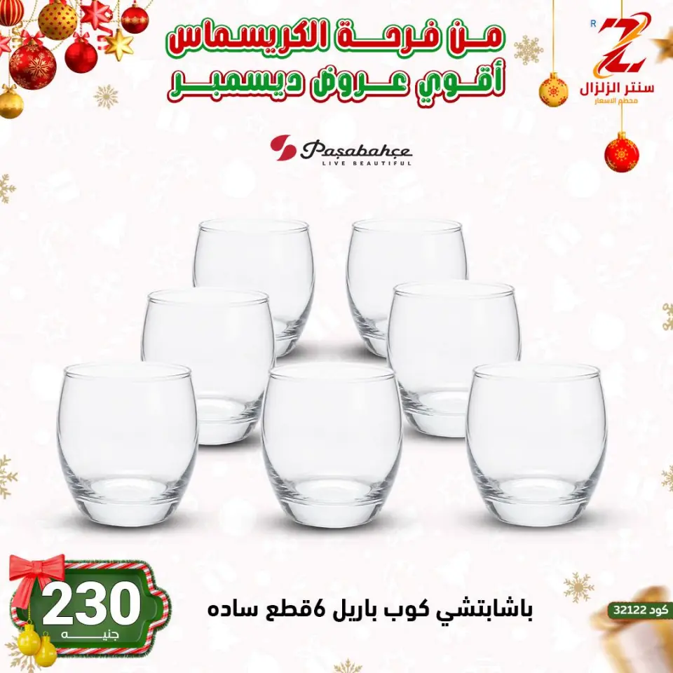 Center El Zelzal Egypt Offers from 9 to 15 December 2025 December's best deals - Page 17