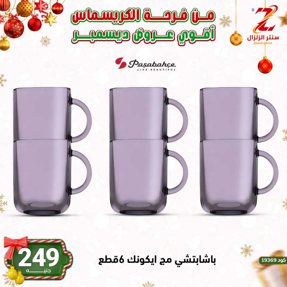 Center El Zelzal Egypt Offers from 9 to 15 December 2025 December's best deals - Page 33