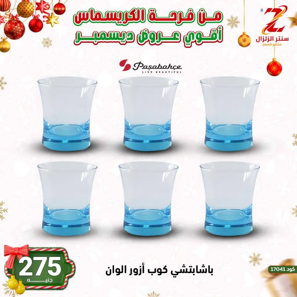 Center El Zelzal Egypt Offers from 9 to 15 December 2025 December's best deals - Page 40