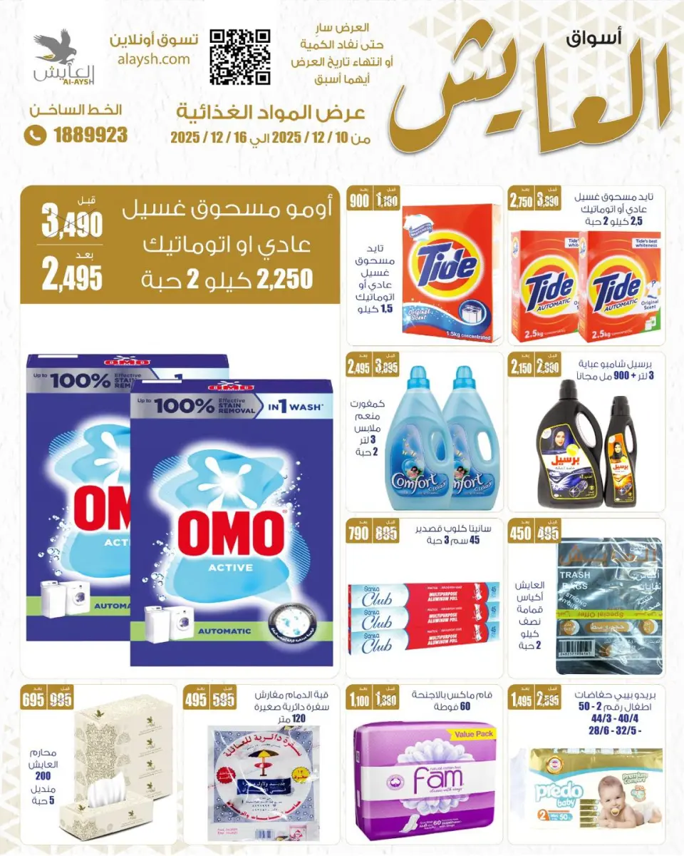 عروض سوق العايش المركزى الكويت من 10 حتى 16 ديسمبر 2025 عروض المواد الغذائية - صفحة 10