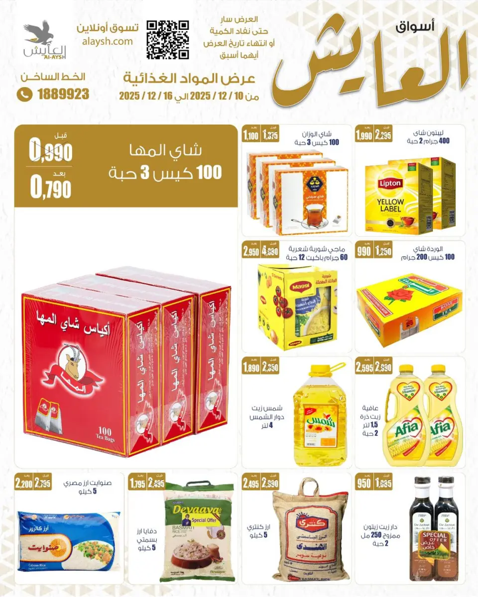 عروض سوق العايش المركزى الكويت من 10 حتى 16 ديسمبر 2025 عروض المواد الغذائية - صفحة 6