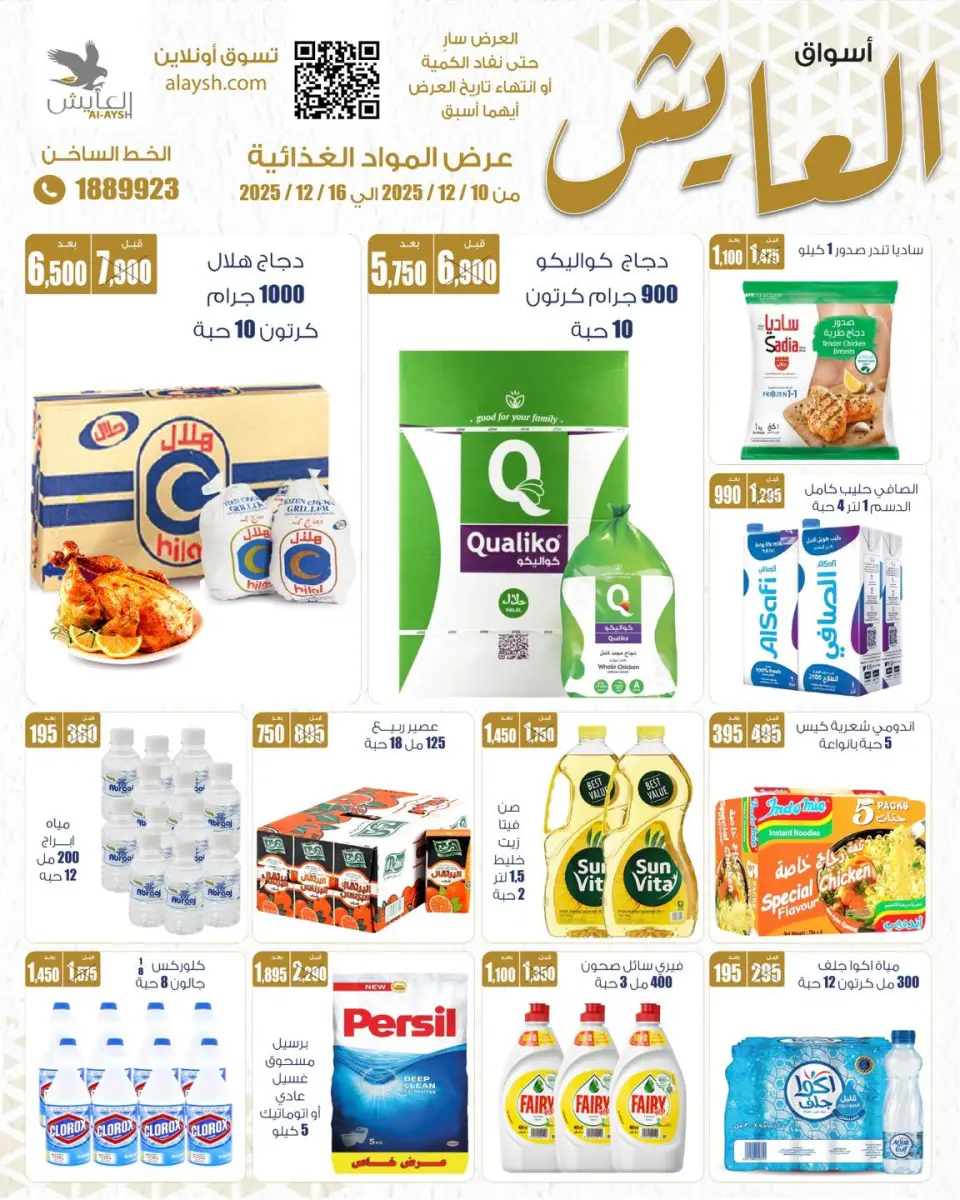 عروض سوق العايش المركزى الكويت من 10 حتى 16 ديسمبر 2025 عروض المواد الغذائية - صفحة 2