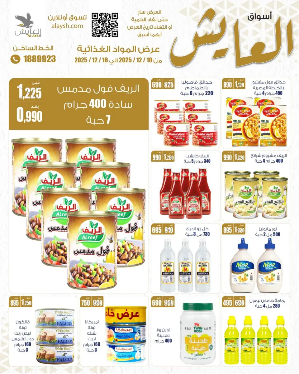 عروض سوق العايش المركزى الكويت من 10 حتى 16 ديسمبر 2025 عروض المواد الغذائية - صفحة 7