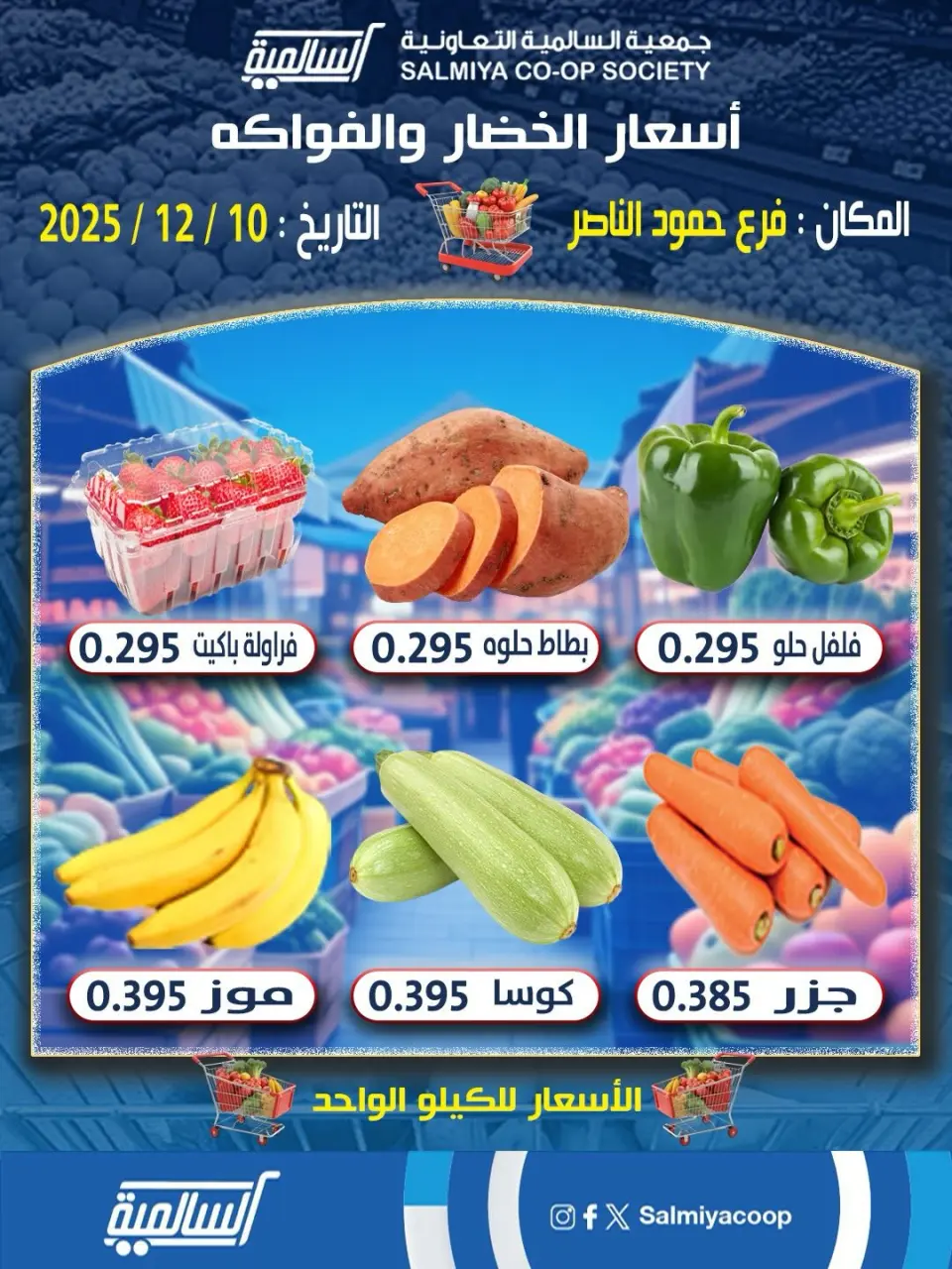 Salmiya co-op Kuwait Offers Wednesday 10 December Vegetable and fruit offers - Hamoud Al Nasser branch - Page 2