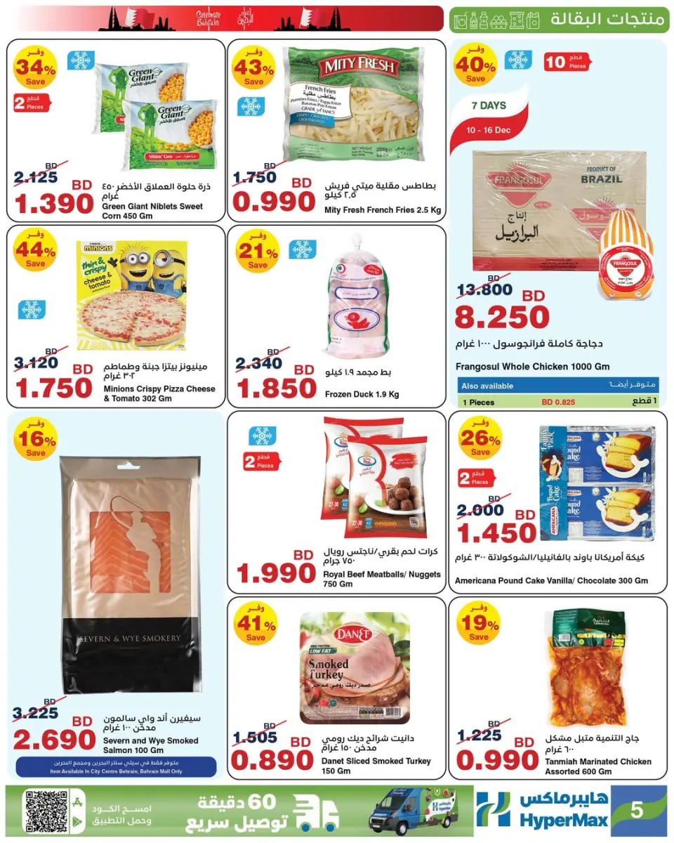 Ofertas de HyperMax  Centro de la ciudad y Centro comercial Bahréin  de 10 a 23 diciembre Ofertas de vacaciones en Baréin - HyperMax - Bahréin - 10 diciembre 2025 – 23 diciembre 2025 - Página 17