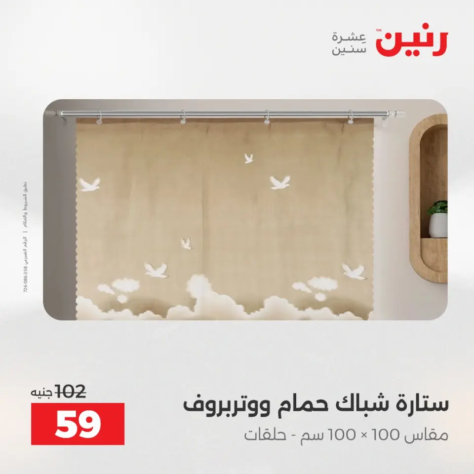 Raneen Egypt Offers Wednesday 10 December Furniture and textile offers - Page 43