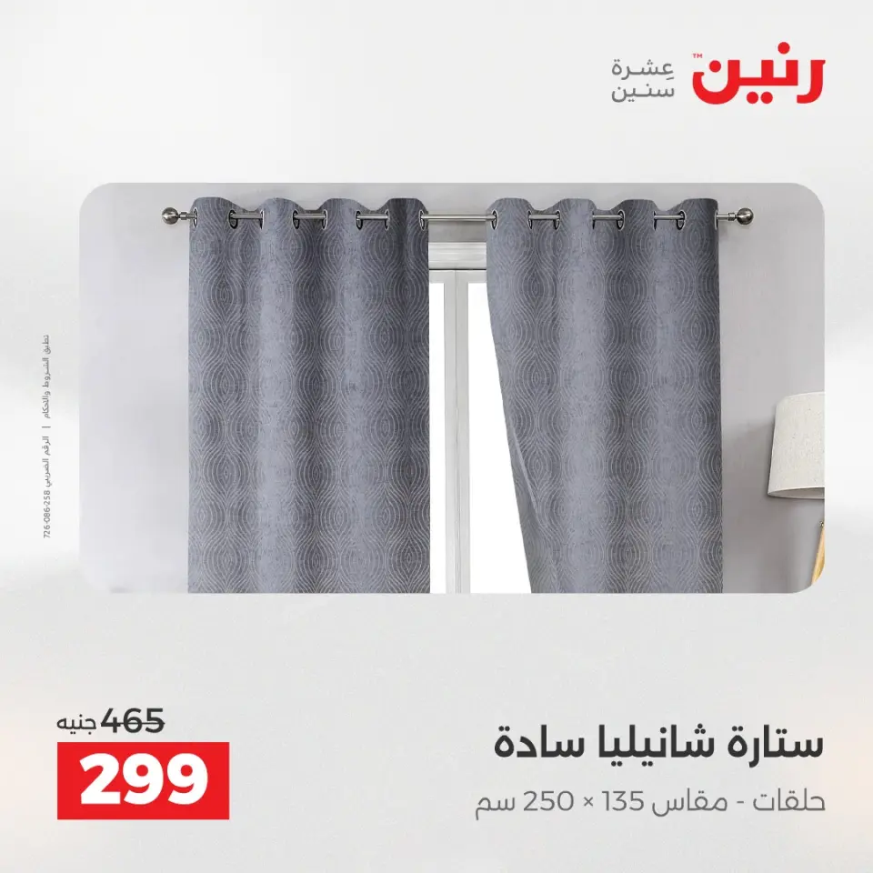 Raneen Egypt Offers Wednesday 10 December Furniture and textile offers - Page 6