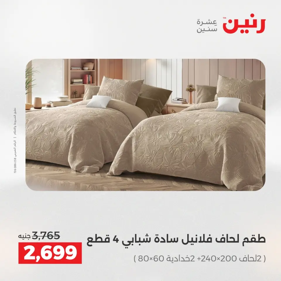 Raneen Egypt Offers Wednesday 10 December Furniture and textile offers - Page 8