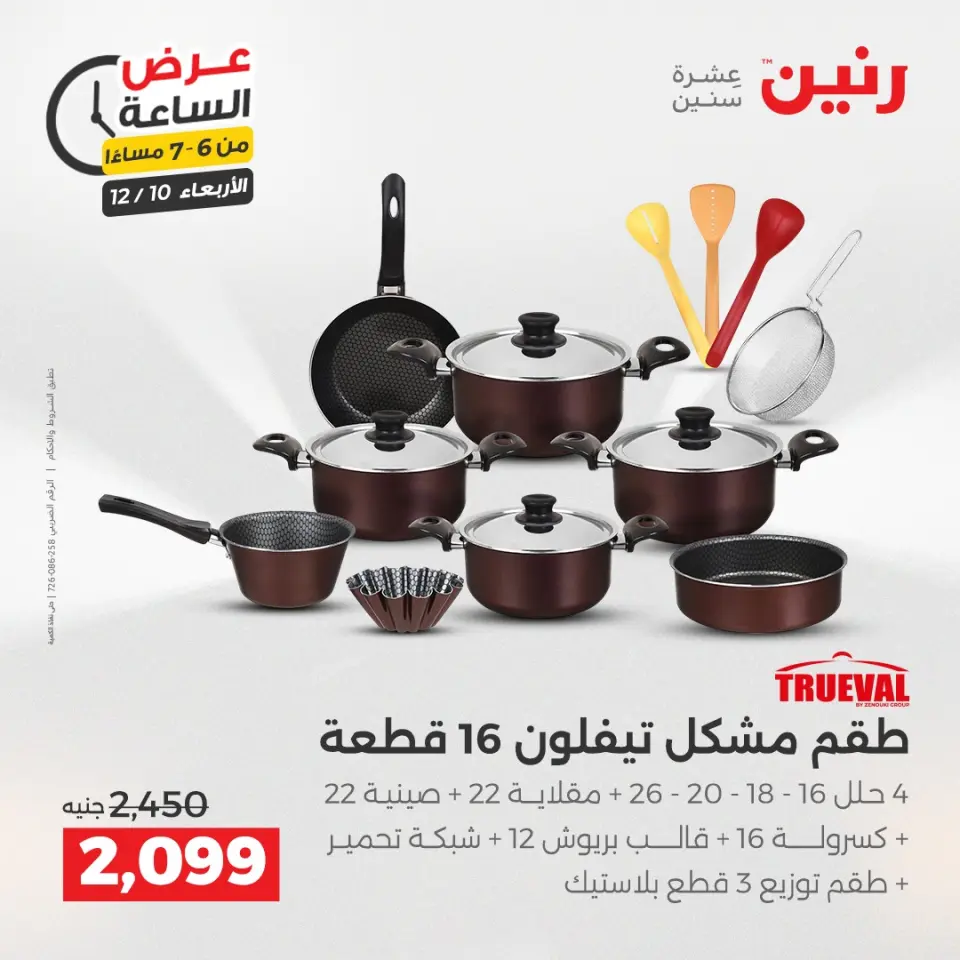 Raneen Egypt Offers Wednesday 10 December Hour offer - Page 14