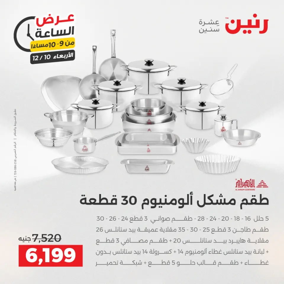 Raneen Egypt Offers Wednesday 10 December Hour offer - Page 31