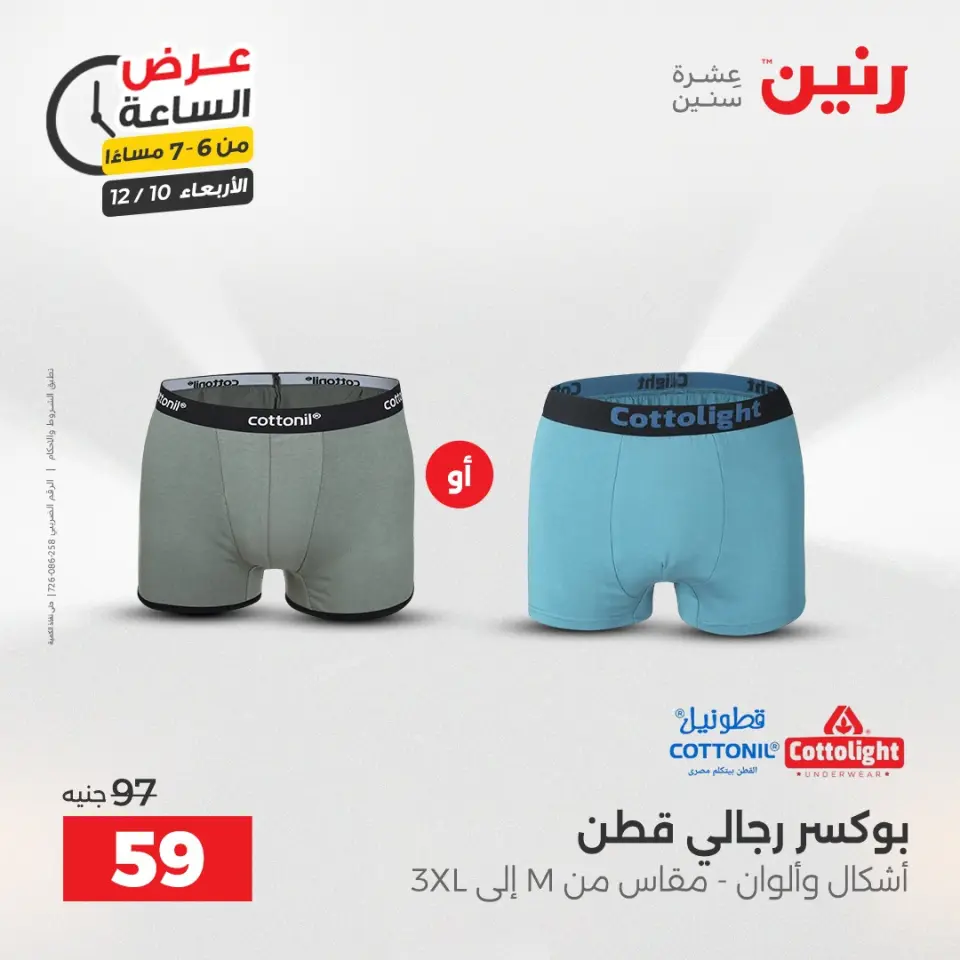 Raneen Egypt Offers Wednesday 10 December Hour offer - Page 17