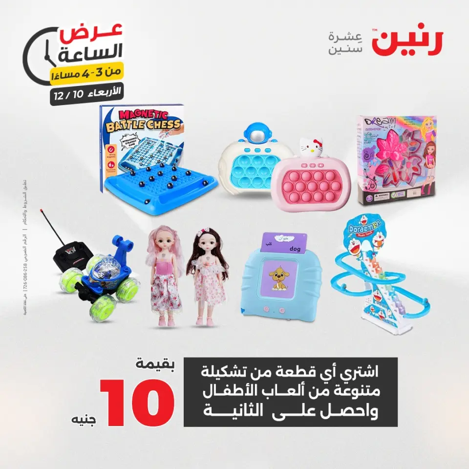Raneen Egypt Offers Wednesday 10 December Hour offer - Page 10