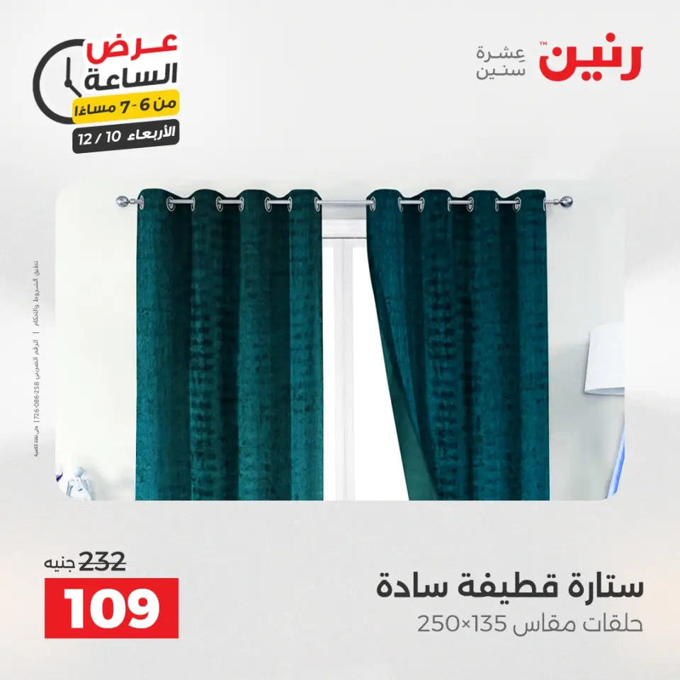 Raneen Egypt Offers Wednesday 10 December Hour offer - Page 19