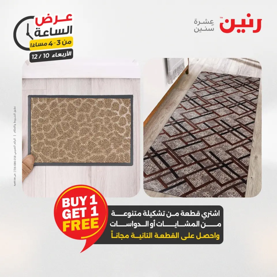 Raneen Egypt Offers Wednesday 10 December Hour offer - Page 9