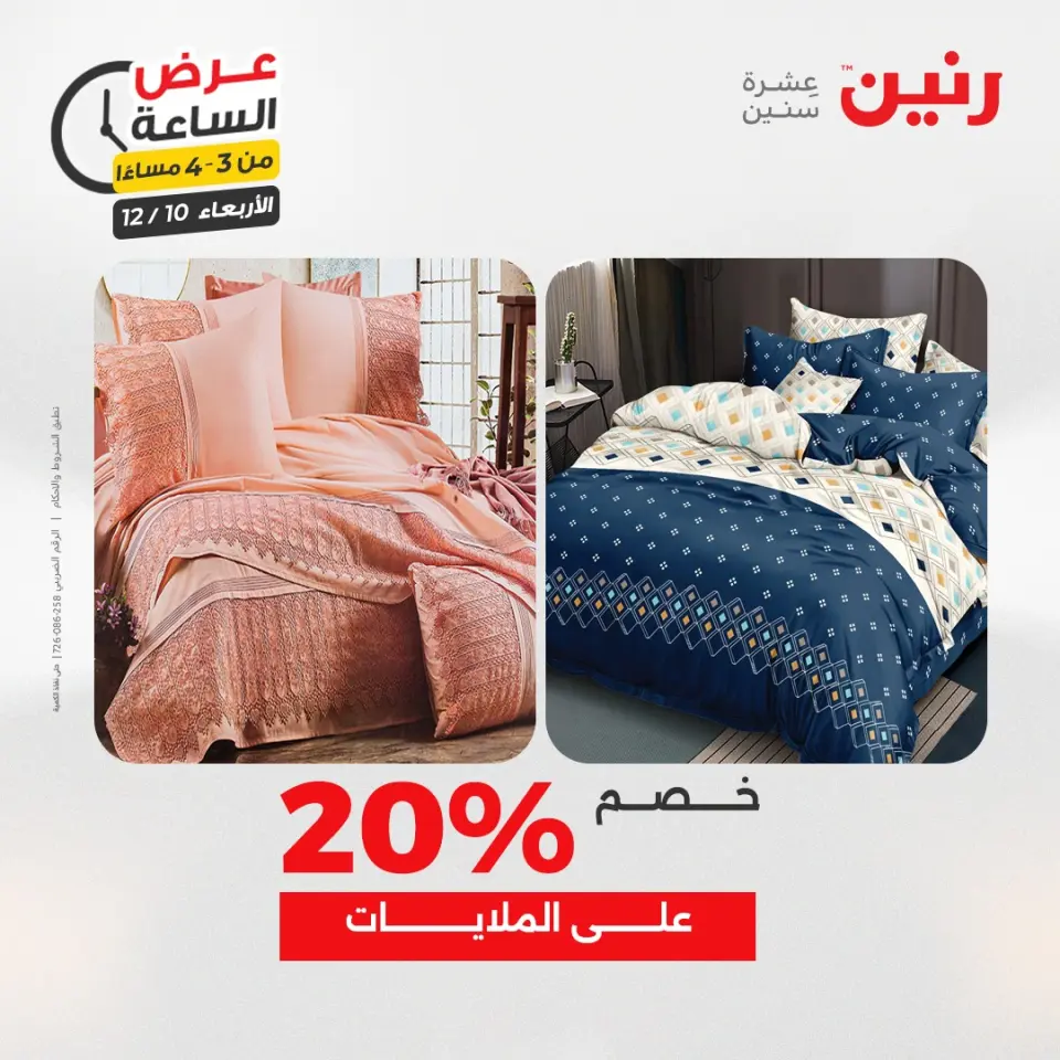 Raneen Egypt Offers Wednesday 10 December Hour offer - Page 4