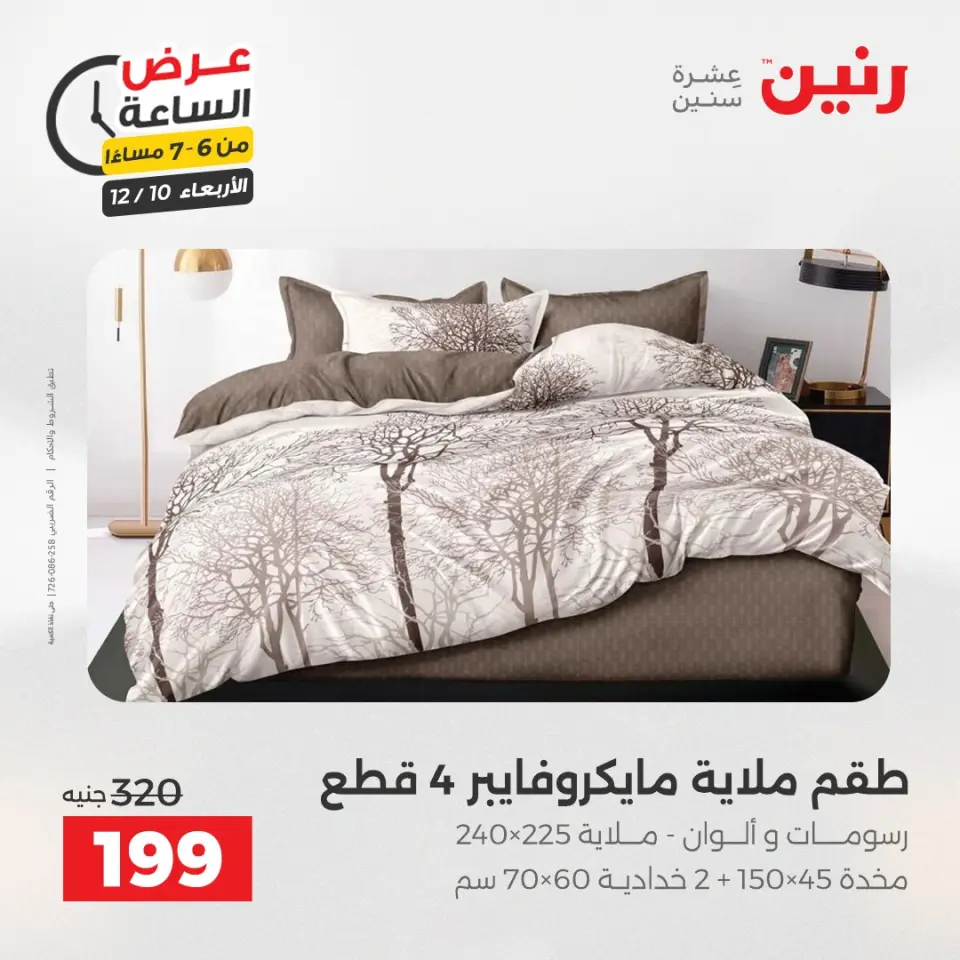 Raneen Egypt Offers Wednesday 10 December Hour offer - Page 26